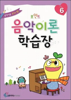 포인트음악이론학습장6 표지