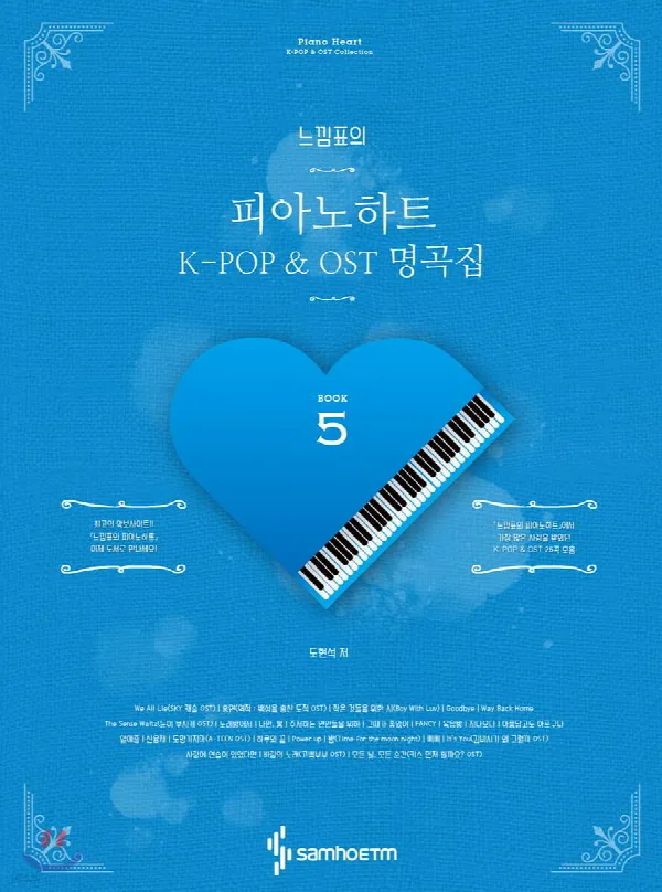 느낌표의 피아노하트 5 K-POP&OST명곡집 (스프링) 표지