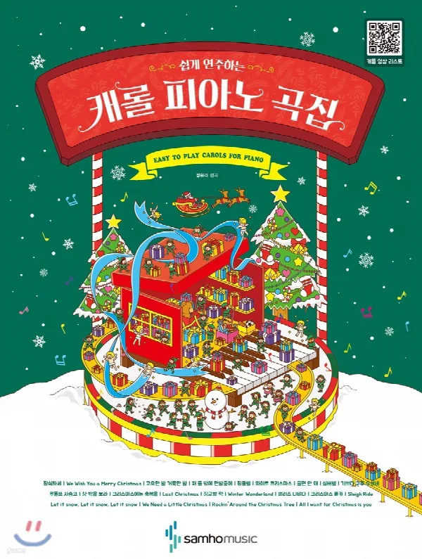 쉽게 연주하는 캐롤 피아노 곡집 표지
