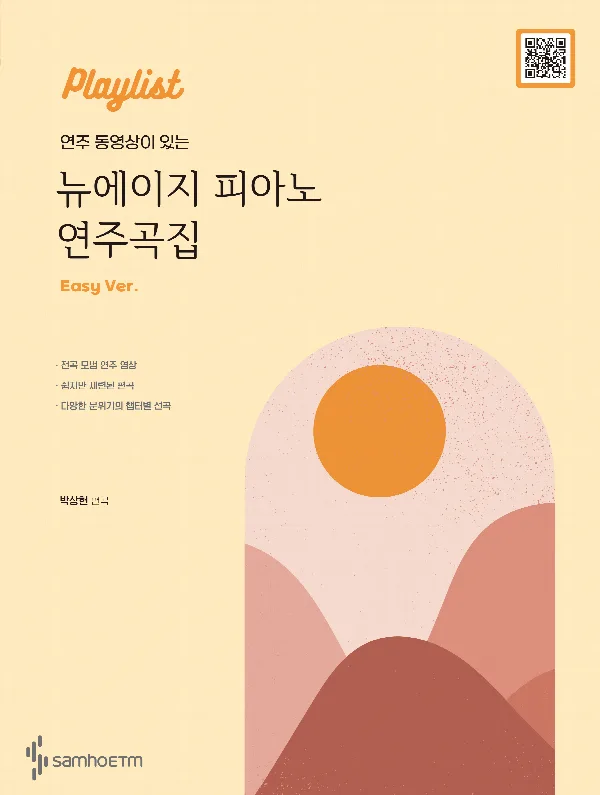 연주 동영상이 있는 뉴에이지 피아노 연주곡집 [이지] 표지