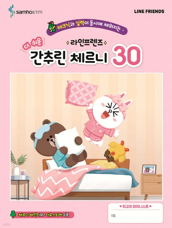 라인프렌즈 더 쉬운 간추린 체르니 30 표지