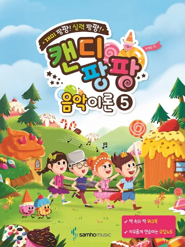 재미 팡팡! 실력 팡팡! 캔디팡팡 음악이론 5 표지