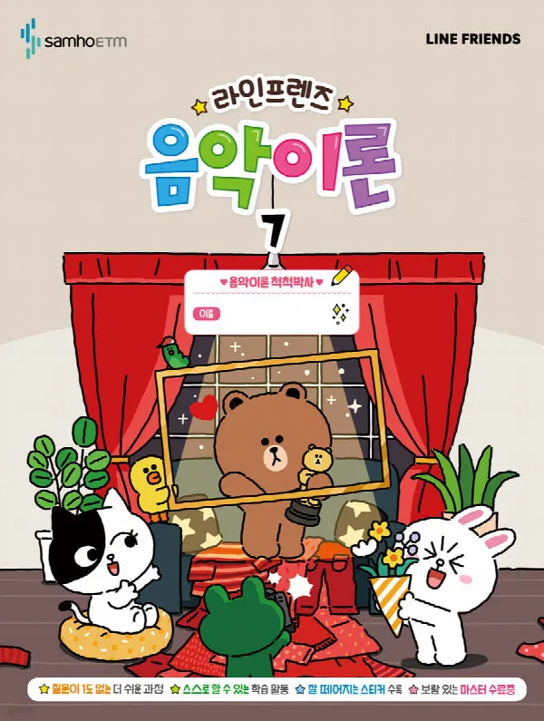라인프렌즈 음악이론7 표지