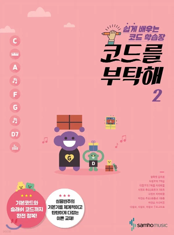 쉽게 배우는 코드 학습장 <코드를 부탁해 2> 표지