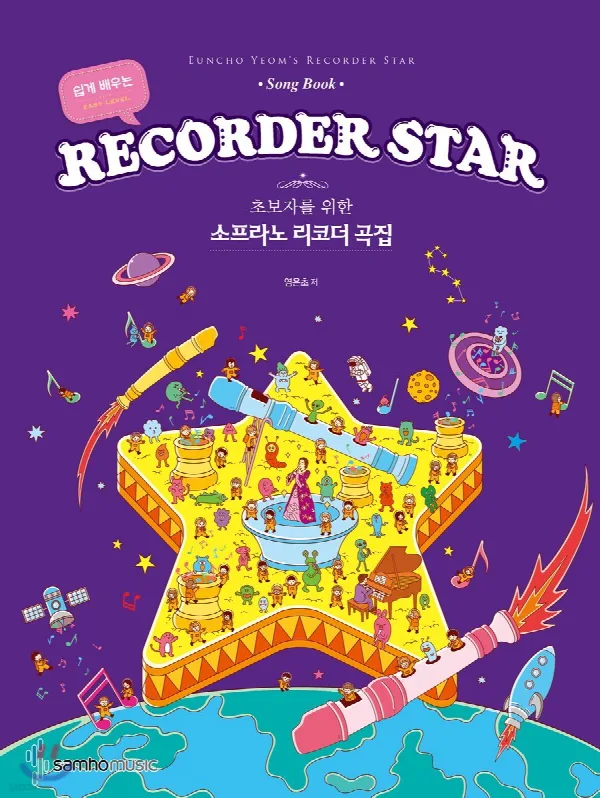 염은초의 리코더 스타 표지