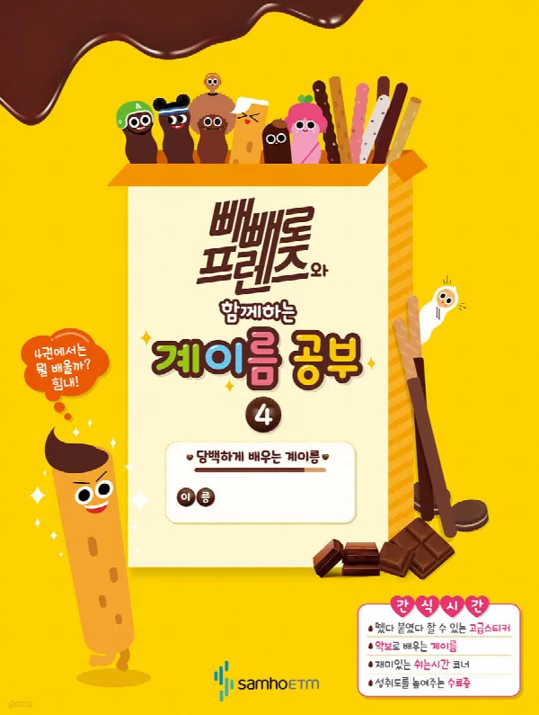 빼빼로 프렌즈와 함께하는 계이름 공부 4 표지