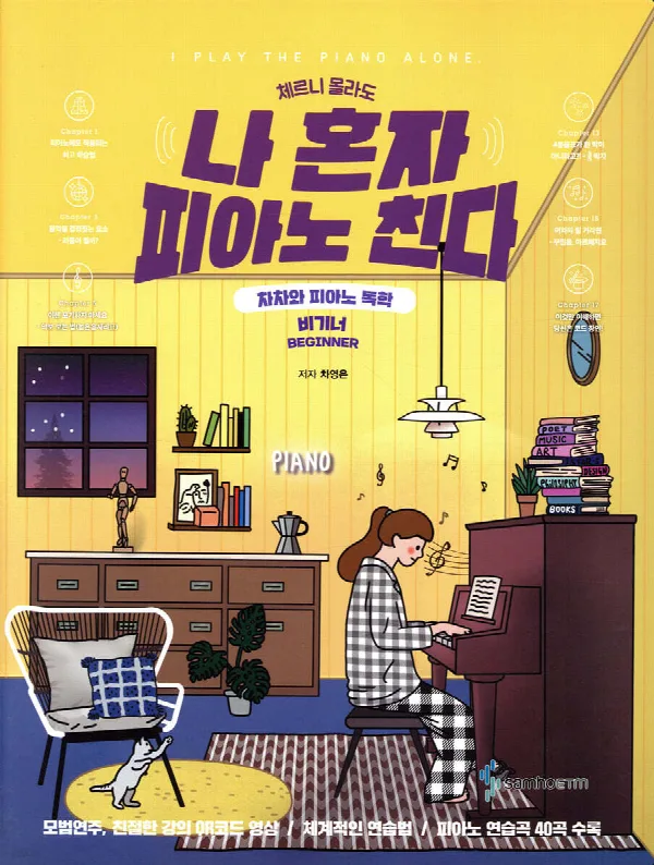 나 혼자 피아노 친다 비기너 표지
