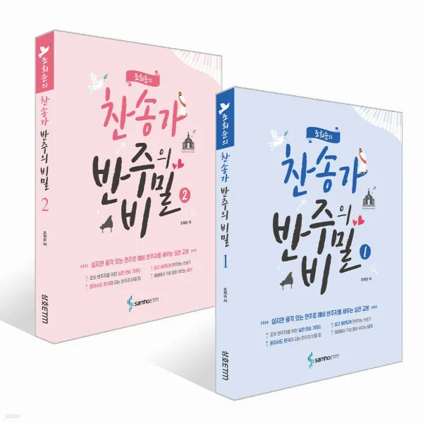 조희순의 찬송가 반주의 비밀 1권 표지