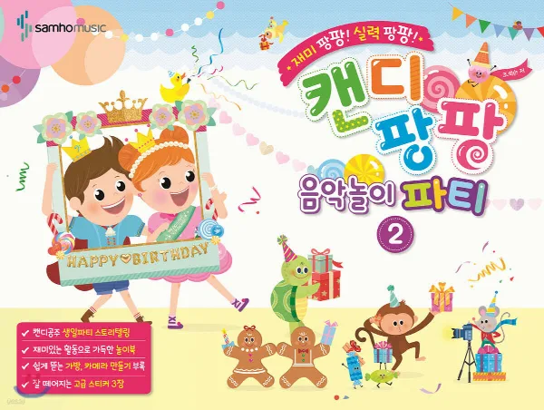 재미 팡팡! 실력 팡팡! 캔디팡팡 음악놀이 파티 2 표지
