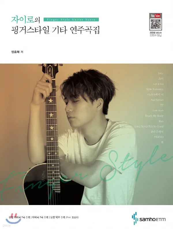 자이로의 핑거스타일 기타 연주곡집 표지