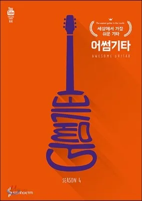 어썸기타 시즌4 표지