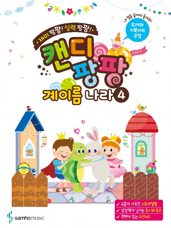재미 팡팡! 실력 팡팡! 캔디팡팡 계이름 나라 4(해답 끼워넣기 4p 포함) 표지