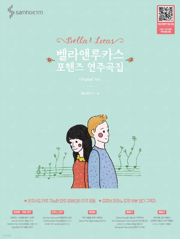 벨라앤루카스 포핸즈 연주곡집 (Original Ver.) 표지