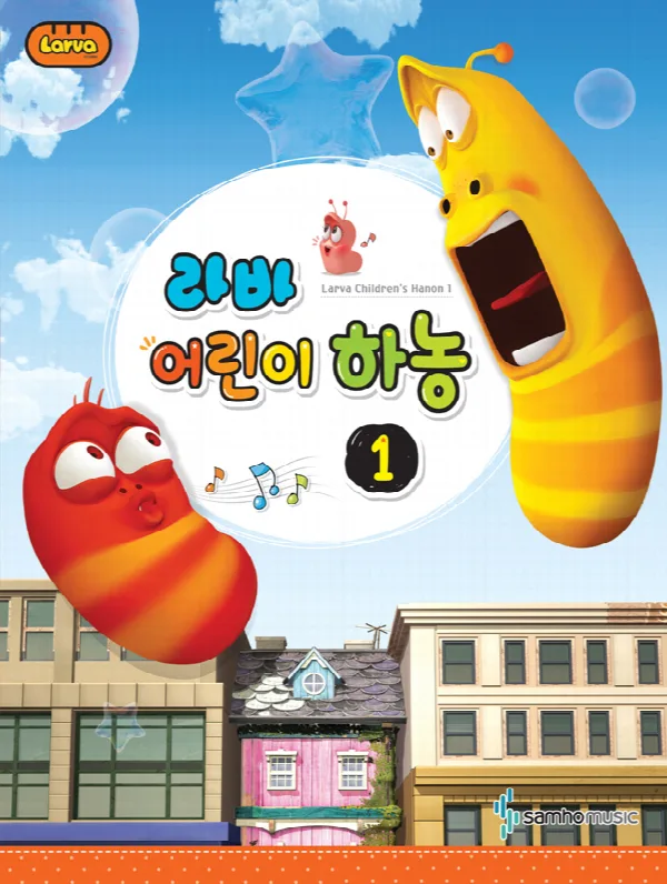 Larva어린이하농1 표지