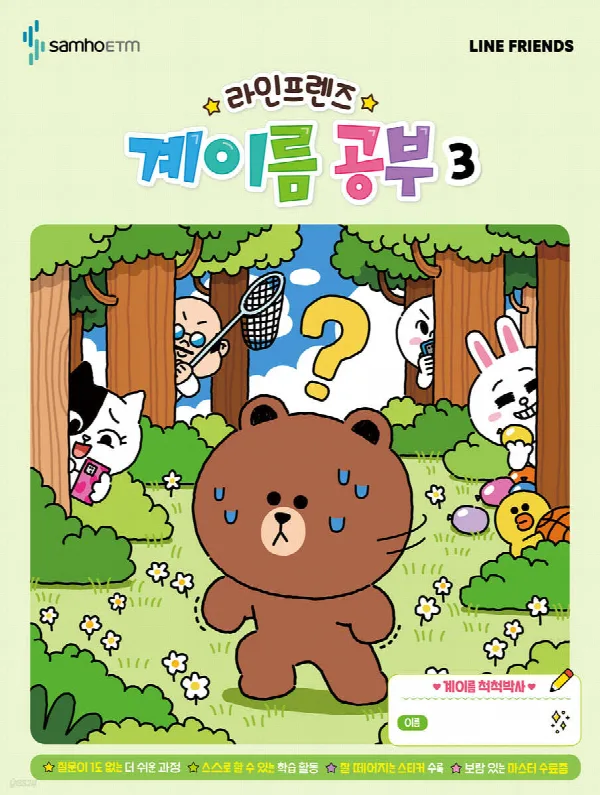라인프렌즈 계이름공부3 표지