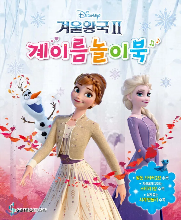 겨울왕국2 계이름놀이북 표지