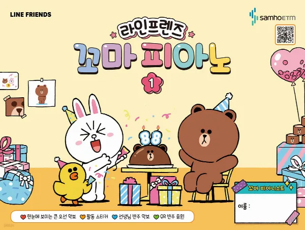 라인프렌즈 꼬마 피아노 1 표지