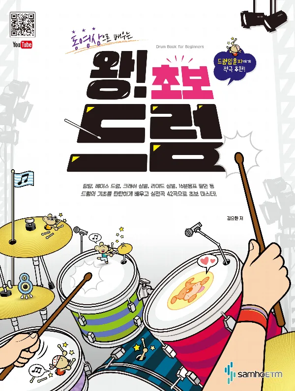 동영상으로 배우는 왕! 초보 드럼 표지