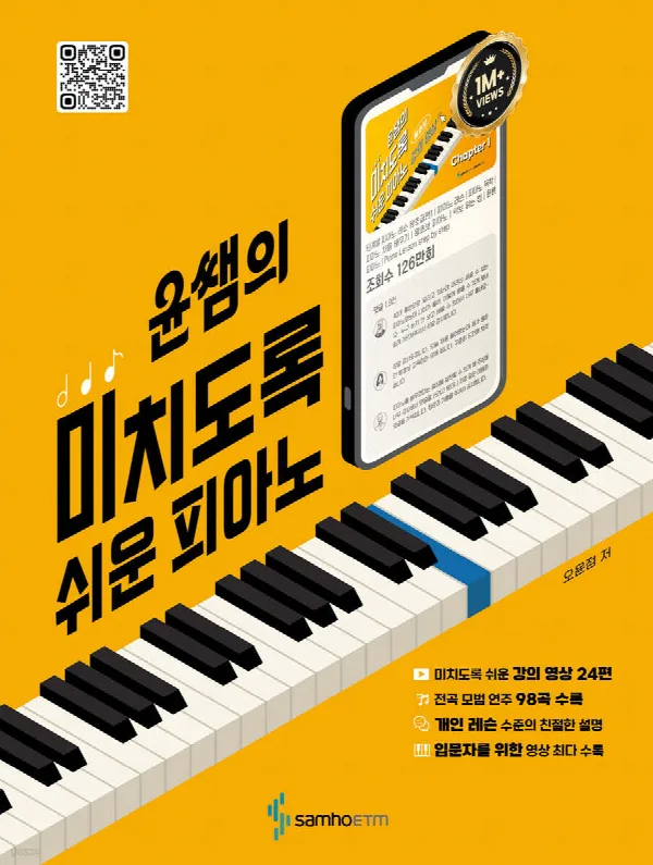 윤쌤의 미치도록 쉬운 피아노 표지