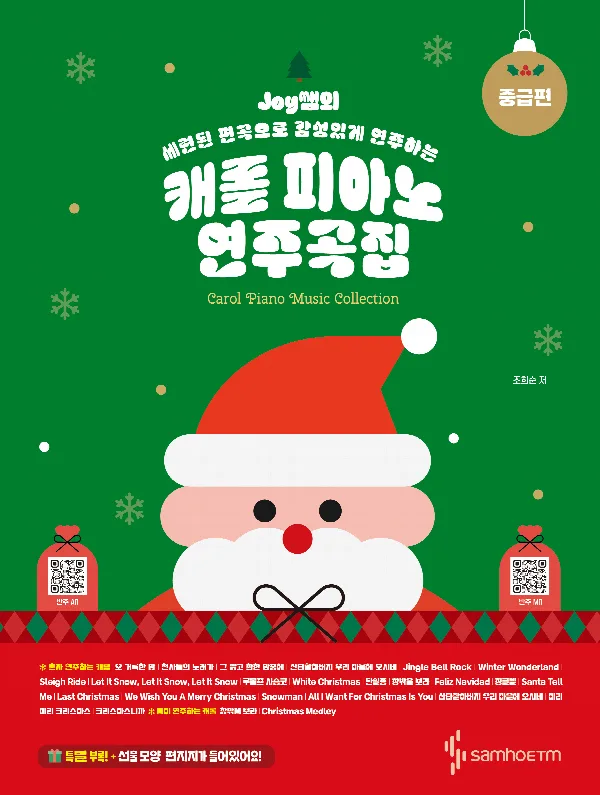 Joy쌤의 캐롤 피아노 연주곡집 - 중급편 표지