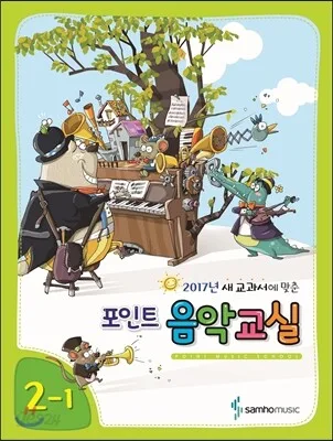 2017년 새 교과서에 맞춘 포인트 음악교실 2-1 표지