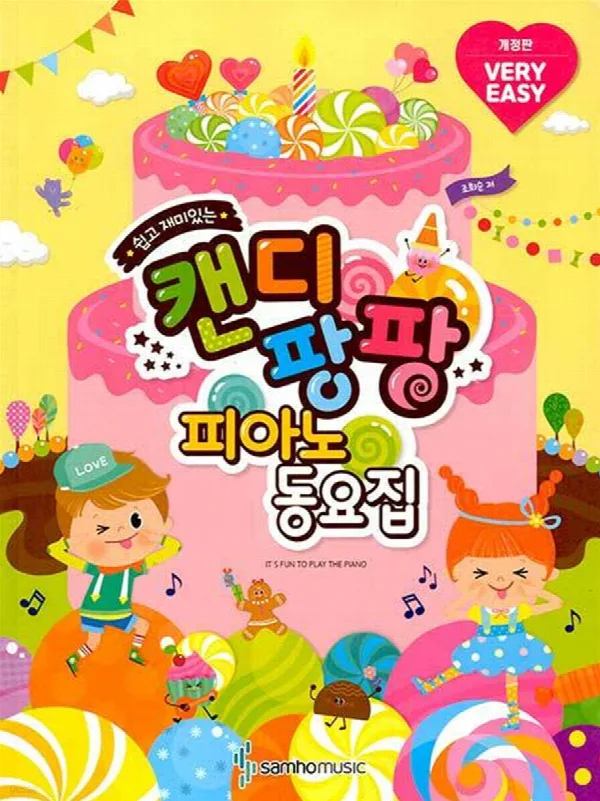 캔디팡팡 피아노 동요집(VERY EASY) 표지