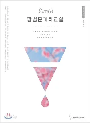 장범준의기타교실 표지