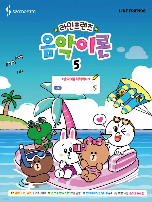 라인프렌즈 음악이론5 표지