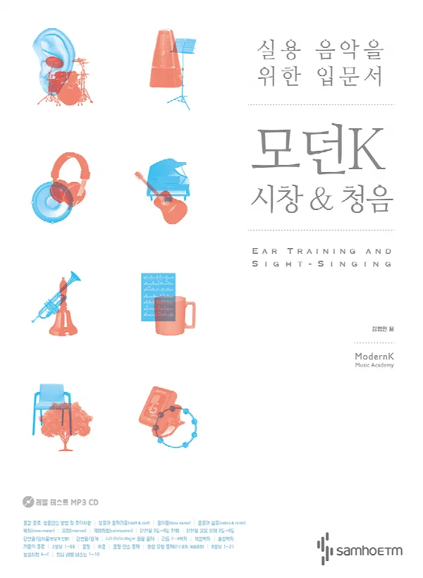 실용 음악을 위한 입문서 : 모던K 시창 & 청음 표지