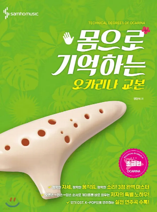 몸으로 기억하는 오카리나 교본 [초급편] 표지