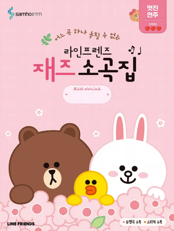 라인프렌즈 재즈 소곡집 멋진 연주편 표지