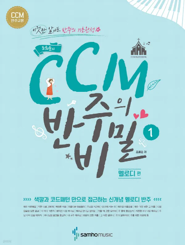 조희순의 CCM 반주의 비밀[멜로디 편] 표지